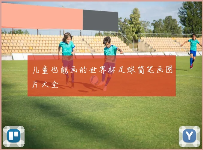 儿童也能画的世界杯足球简笔画图片大全