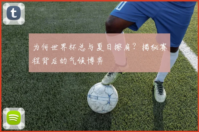 为何世界杯总与夏日擦肩？揭秘赛程背后的气候博弈