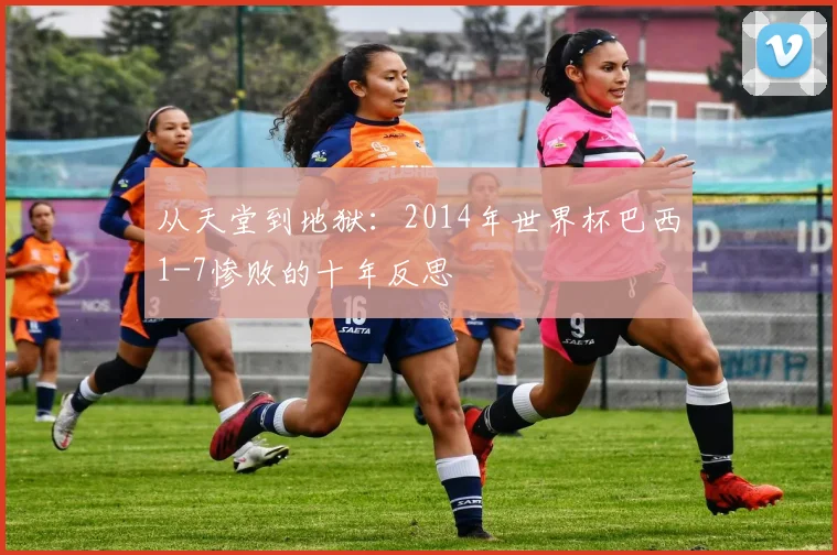 从天堂到地狱：2014年世界杯巴西1-7惨败的十年反思