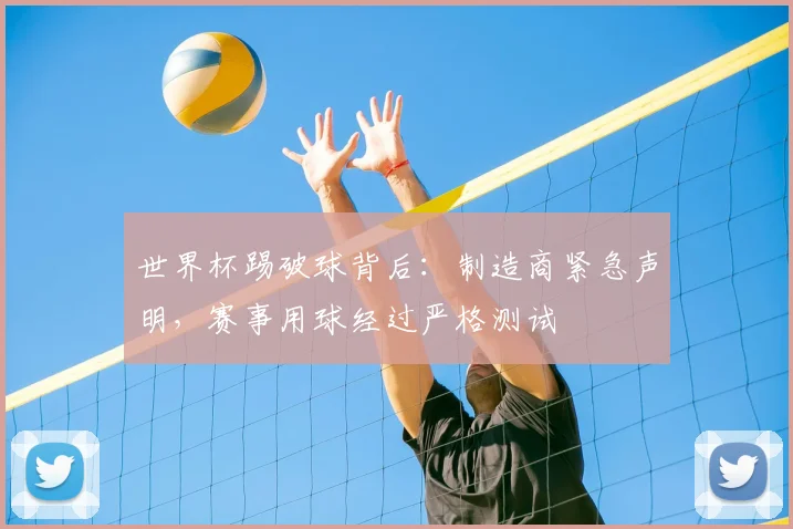 世界杯踢破球背后：制造商紧急声明，赛事用球经过严格测试