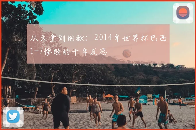 从天堂到地狱：2014年世界杯巴西1-7惨败的十年反思