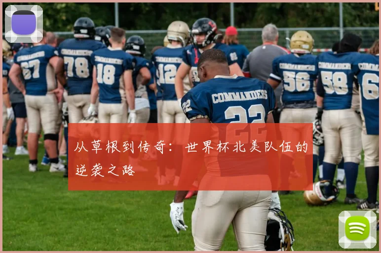 从草根到传奇:世界杯北美队伍的逆袭之路