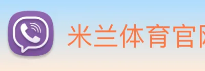 米兰体育官网网页版 logo